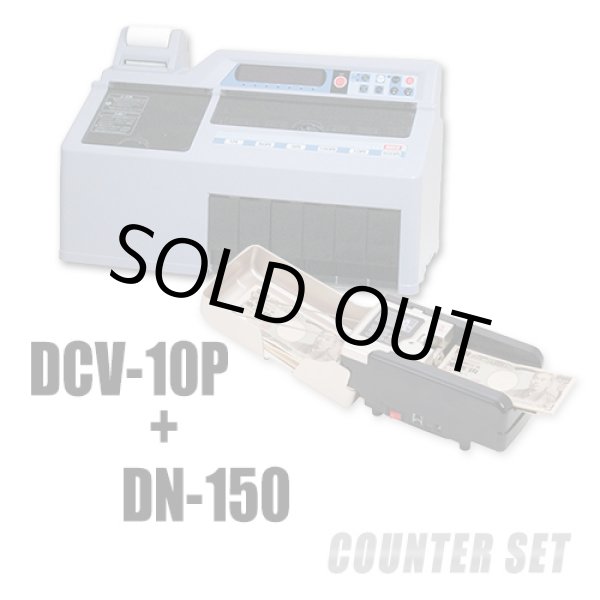 画像1: 計数機お得なセット DCV10P+DN150 (1)