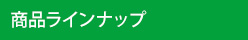 商品ラインナップ