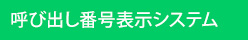 呼び出し番号表示システム