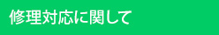 修理対応に関して