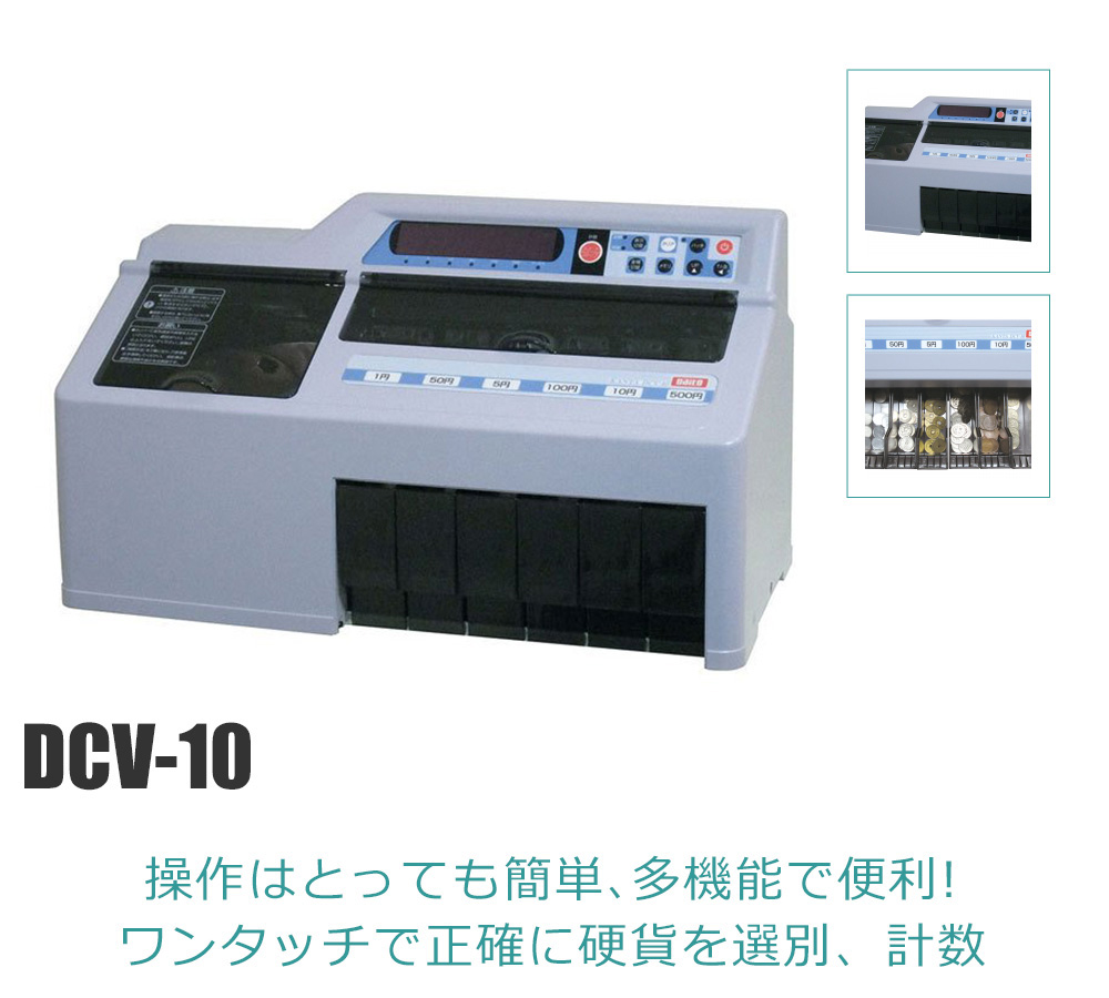 ダイト 硬貨選別計数機 勘太 DCV-10 1台